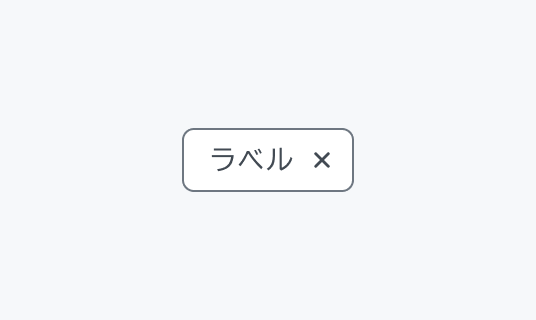 Chip Enable状態のInput Chip。グレーの枠線で囲まれた「ラベル」というテキストと閉じるボタンが付いたチップが表示されています。