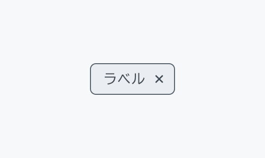 Chip Hover状態のInput Chip。グレー背景にグレーの枠線で囲まれた「ラベル」というテキストと閉じるボタンが付いたチップが表示されています。