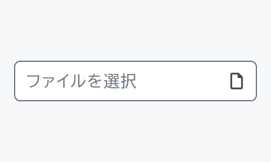 Hover状態のInput File。Enable状態より濃いグレーの枠線で囲まれた入力フィールド内に「ファイルを選択」というテキストとファイルアイコンが表示されています。