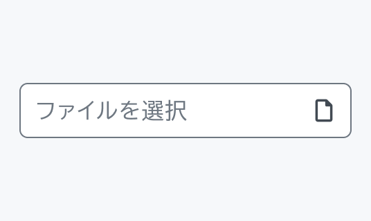 Enable状態のInput File。グレーの枠線で囲まれた入力フィールド内に「ファイルを選択」というテキストとファイルアイコンが表示されています。