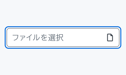 Focus状態のInput File。青い枠線で囲まれた入力フィールド内に「ファイルを選択」というテキストとファイルアイコンが表示されています。