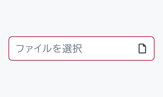 Invalid Hover状態のInput File。Enable状態より濃い赤い枠線で囲まれた入力フィールド内に「ファイルを選択」というテキストとファイルアイコンが表示されています。