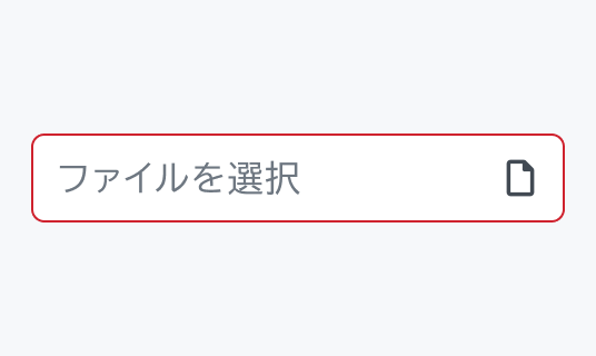Invalid Enable状態のInput File。赤い枠線で囲まれた入力フィールド内に「ファイルを選択」というテキストとファイルアイコンが表示されています。