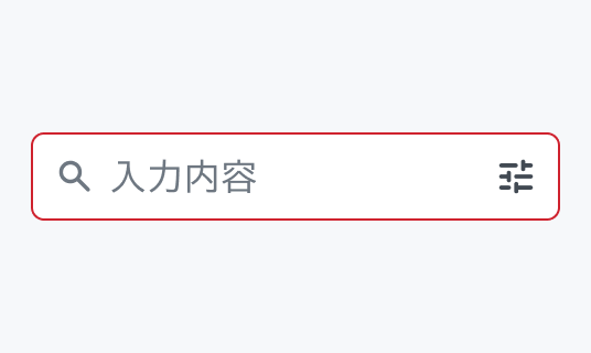 Invalid Enable状態のInput Search。赤い枠線で囲まれた入力フィールド内に検索アイコンと「入力内容」というプレースホルダー、絞り込みアイコンが表示されています。