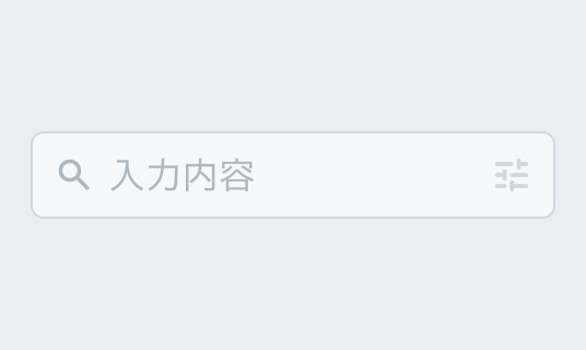 Disabled状態のInput Search。半透明のグレーの枠線で囲まれた入力フィールド内に半透明の検索アイコンと「入力内容」というプレースホルダー、絞り込みアイコンが表示されています。