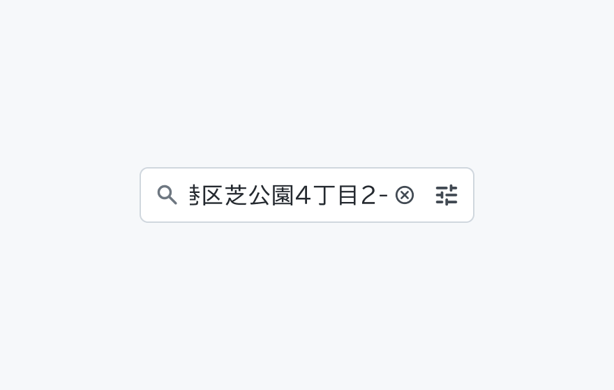 テキストオーバーフローを示す図。検索アイコンと「港区芝公園4丁目2-」というテキスト、クリアアイコン、絞り込みアイコンが表示された入力フィールドです。