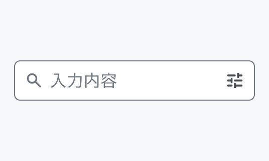 Enable状態のInput Search。グレーの枠線で囲まれた入力フィールド内に検索アイコンと「入力内容」というプレースホルダー、絞り込みアイコンが表示されています。