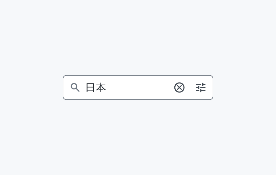 クリアトリガーの振る舞いを示す図。検索アイコンと「日本」というテキスト、クリアアイコン、絞り込みアイコンが表示された入力フィールドです。