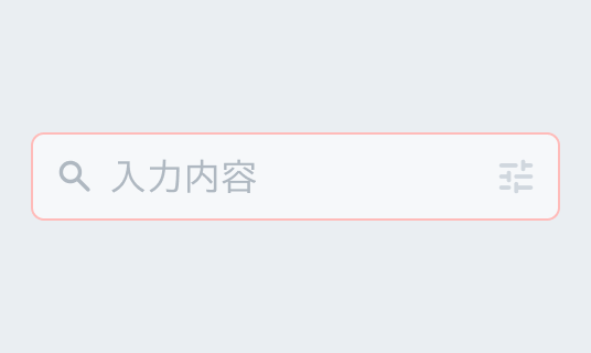 Invalid Disabled状態のInput Search。半透明のグレーの枠線で囲まれた入力フィールド内に半透明の検索アイコンと「入力内容」というプレースホルダー、絞り込みアイコンが表示されています。