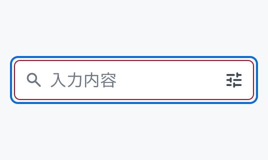 Invalid Focus状態のInput Search。青い枠線で囲まれた入力フィールド内に検索アイコンと「入力内容」というプレースホルダー、絞り込みアイコンが表示されています。