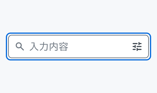 Focus状態のInput Search。青い枠線で囲まれた入力フィールド内に検索アイコンと「入力内容」というプレースホルダー、絞り込みアイコンが表示されています。