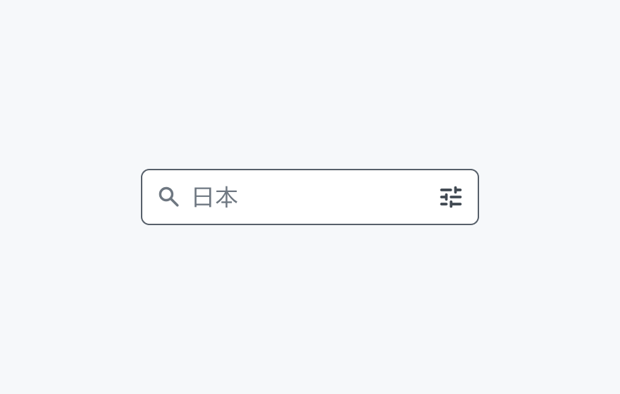 isConditionTrigger Trueの状態。検索アイコンと「日本」というテキスト、絞り込みアイコンが表示された検索入力フィールドです。