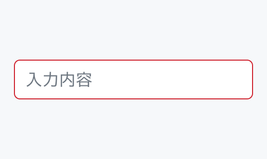 Invalid Enable状態のInput。赤い枠線で囲まれた入力フィールド内に「入力内容」というプレースホルダーが表示されています。