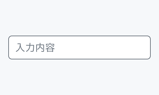 Hover状態のInput。Enable状態より濃いグレーの枠線で囲まれた入力フィールド内に「入力内容」というプレースホルダーが表示されています。