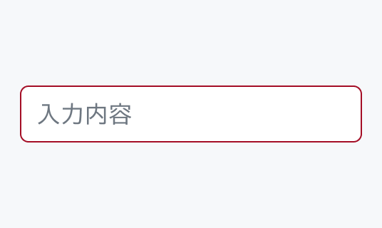 Invalid Hover状態のInput。Enable状態より濃い赤い枠線で囲まれた入力フィールド内に「入力内容」というプレースホルダーが表示されています。