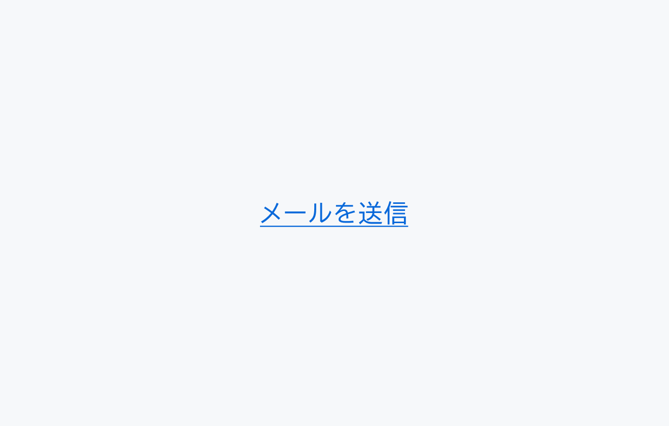 不適切な使用例。青い下線付きの「メールを送信」というテキストリンクが表示されています。