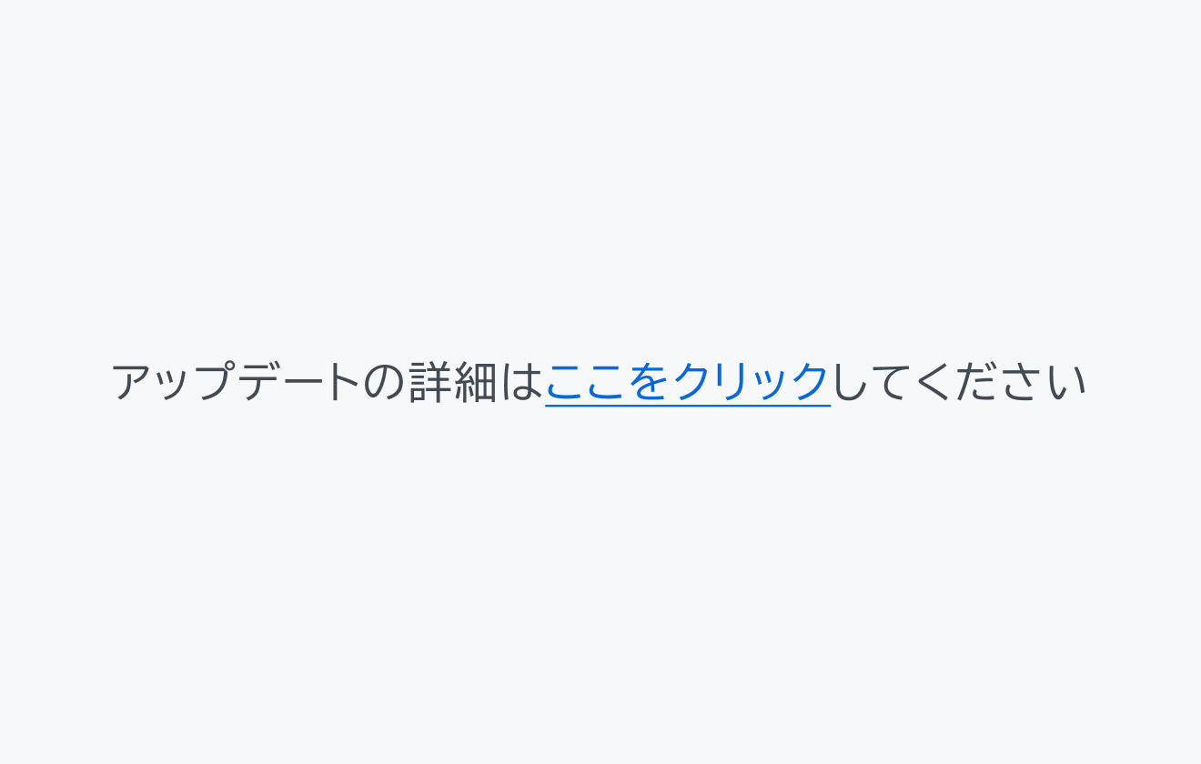 不適切な使用例。「アップデートの詳細はここをクリックしてください」というテキストリンクが表示され、「ここをクリック」というテキストに青い下線付いています。