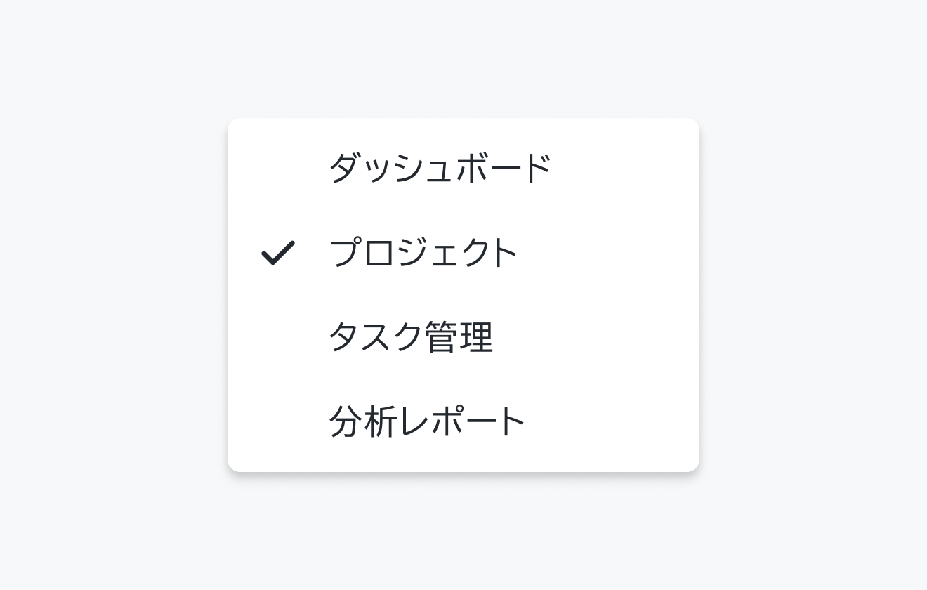 Content Selectableの状態。「ダッシュボード」「プロジェクト」「タスク管理」「分析レポート」というメニュー項目が表示され、「プロジェクト」の前にチェックマークが表示されています。