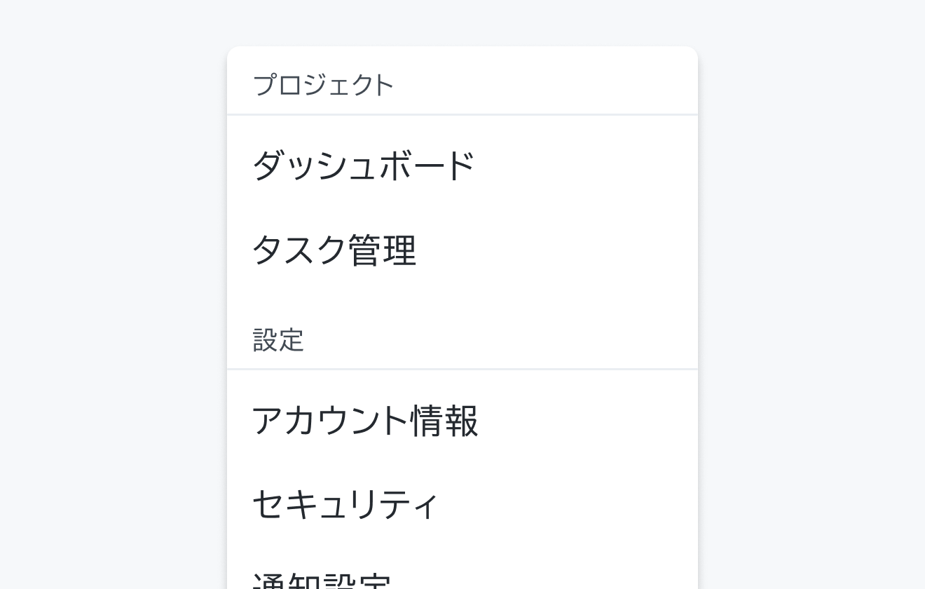 セクションタイトルと区切りを示す図。「プロジェクト」というセクションタイトルの下に「ダッシュボード」「タスク管理」、区切り線を挟んで「設定」というセクションタイトルの下に「アカウント情報」「セキュリティ」「通知設定」というメニュー項目が表示されています。