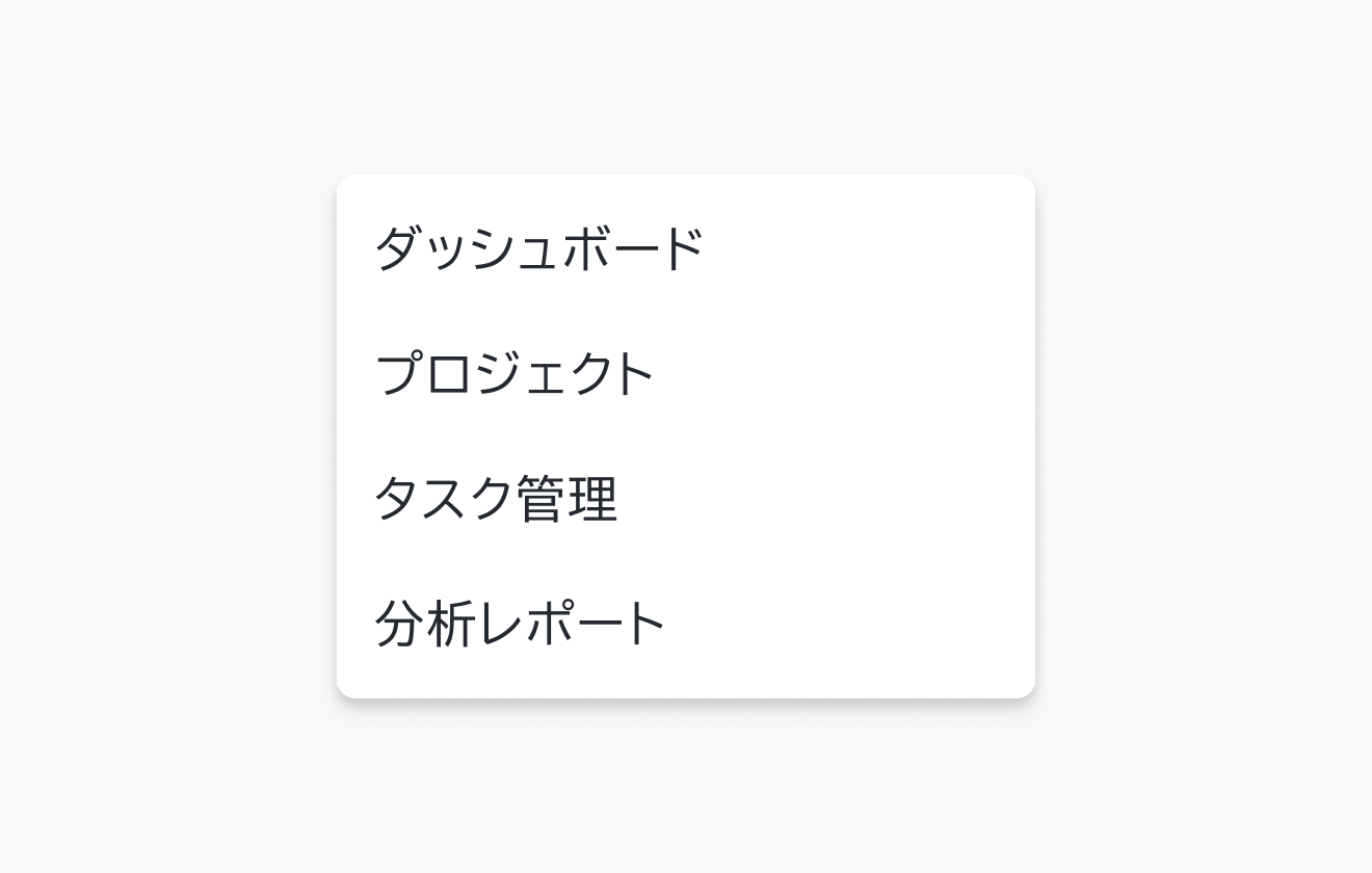 Content Defaultの状態。「ダッシュボード」「プロジェクト」「タスク管理」「分析レポート」というメニュー項目が表示されています。