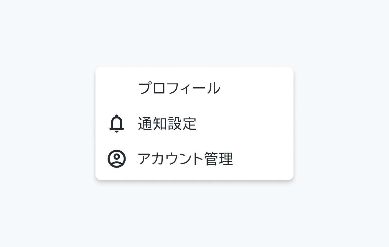 不適切な使用例。「プロフィール」というセクションタイトルの下に、ベルアイコンと「通知設定」、笑顔アイコンと「アカウント管理」というメニュー項目が表示されています。