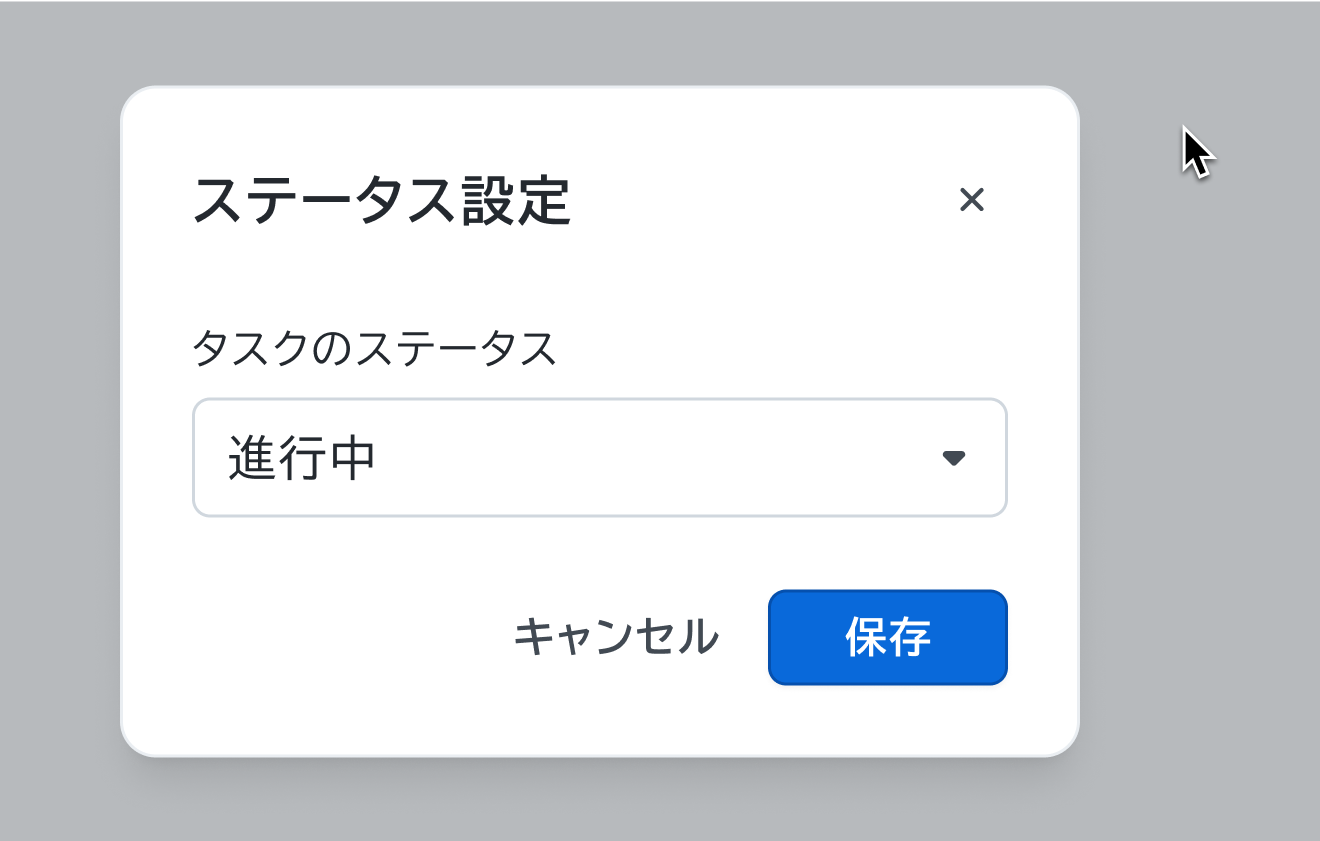 領域外のクリックを示す図。グレーの背景の上に「ステータス設定」というモーダルが表示され、背景の右上にカーソルアイコンが表示されています。