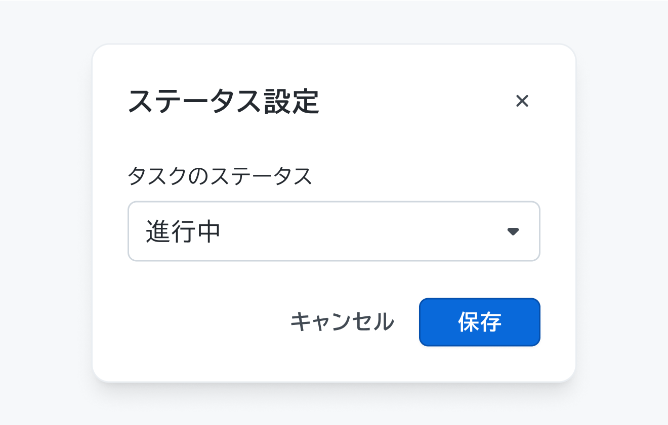 適切な使用例。「ステータス設定」というモーダルに、「タスクのステータス」というラベルとセレクトフィルドが表示されています。
