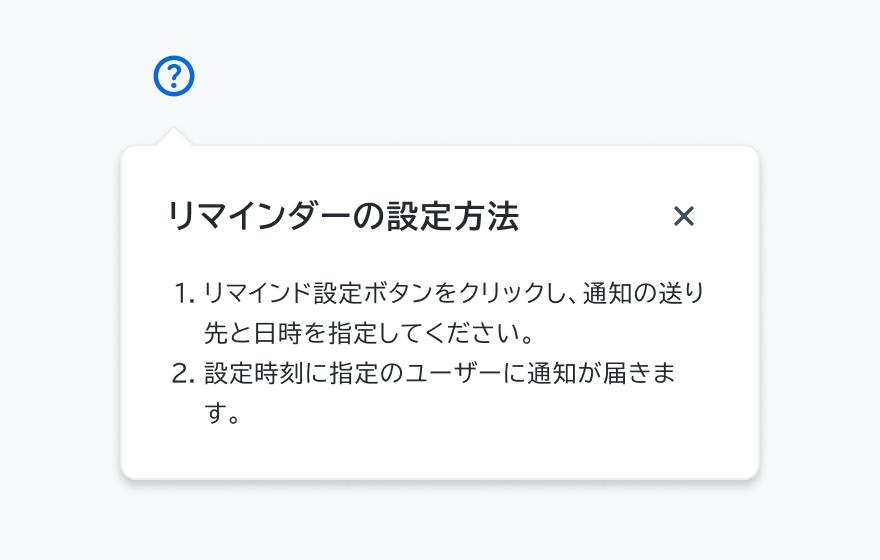 適切な使用例。情報アイコンをトリガーとして、「リマインダーの設定方法」というヘッダー、右上に閉じるボタンと2つの番号付きリストが表示されたポップオーバーが展開されています。