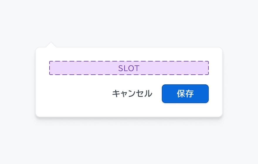 isHeader falseの状態。「SLOT」というボディ領域、「キャンセル」と「保存」というボタンがあるフッターが表示されています。