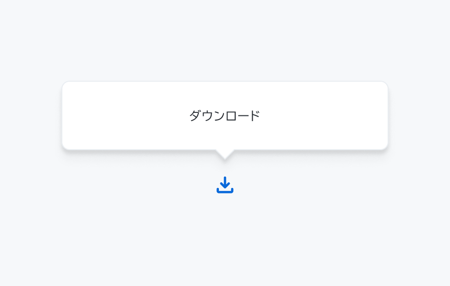 不適切な使用例。「ダウンロード」というアイコンボタンとその上に下向き矢印アイコンが付きのポップオーバーが表示されています。