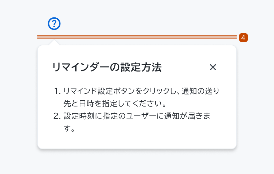 レイアウトの仕様を示す図。情報アイコン(トリガー)の下に「リマインダーの設定方法」というヘッダーと説明文が表示されたポップオーバーが配置されています。Popoverはトリガーと4pxの隙間を空けて配置されています。