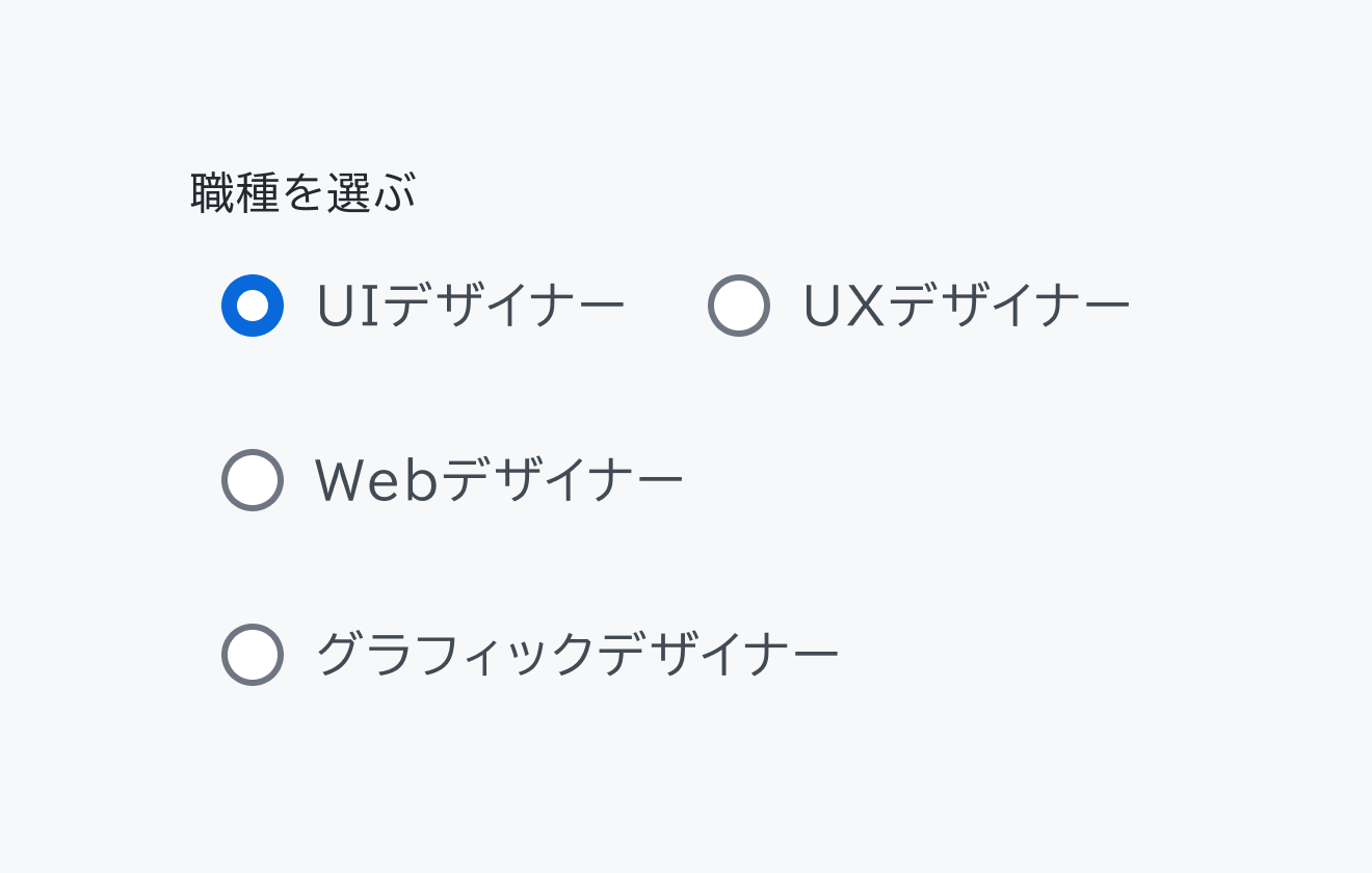 不適切な使用例。「職種を選ぶ」というラベルの下に「UIデザイナー」「UXデザイナー」「Webデザイナー」「グラフィックデザイナー」という4つのラジオボタンが表示されています。「UIデザイナー」のラジオボタンが選択されています。