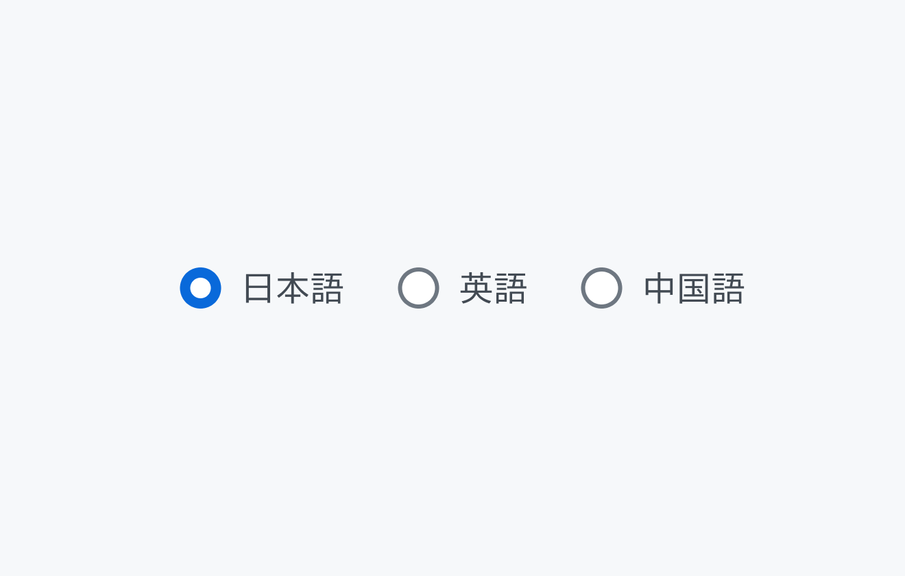 適切な使用例。「日本語」「英語」「中国語」という3つのラジオボタンが表示され、「日本語」のラジオボタンが選択されています。