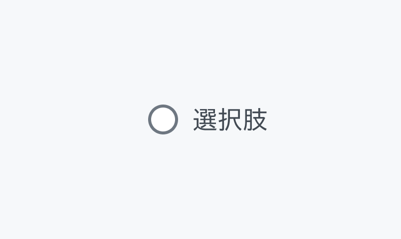 Default Enable状態のRadio。グレーの枠線の空の円形のラジオボタンと「選択肢」というラベルが表示されています。