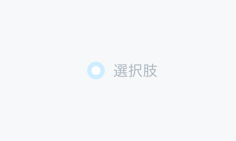 Checked Disabled状態のRadio。中央に白い円が塗りつぶされている薄い青い円形のラジオボタンと薄いグレーの「選択肢」というラベルが表示されています。