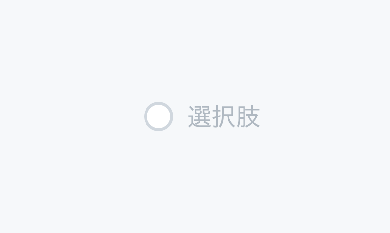 Default Disabled状態のRadio。薄いグレーの円形のラジオボタンと薄いグレーの「選択肢」というラベルが表示されています。