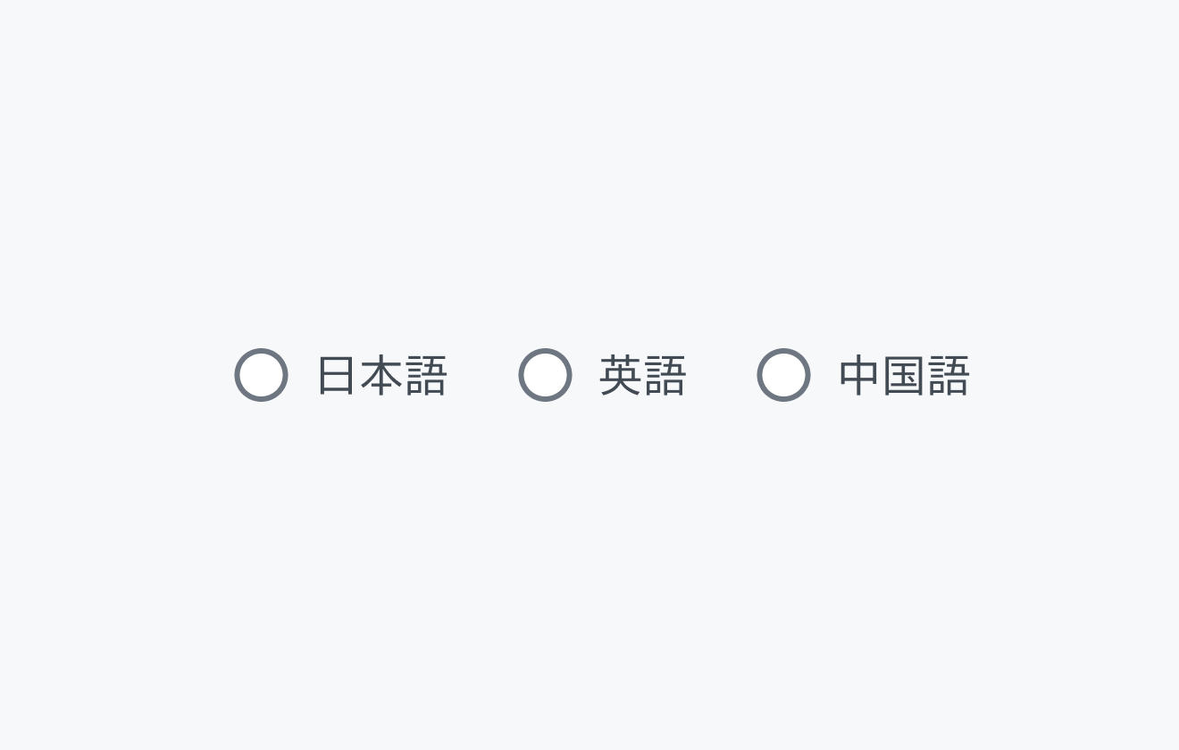 不適切な使用例。「日本語」「英語」「中国語」という3つのラジオボタンが表示され、どれも選択されていません。