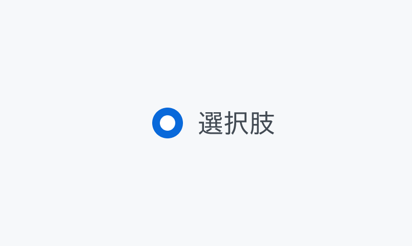 Checked Enable状態のRadio。中央に白い円が塗りつぶされている青い円形のラジオボタンと「選択肢」というラベルが表示されています。