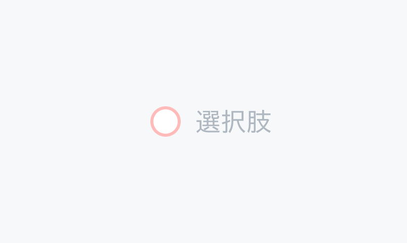 Invalid Disabled状態のRadio。薄い赤い枠線の円形のラジオボタンと薄いグレーの「選択肢」というラベルが表示されています。