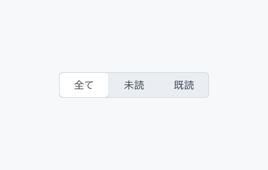 セグメントの最小幅を示す図。「全て」「未読」「既読」という3つのセグメントが表示され、「全て」が選択されています。