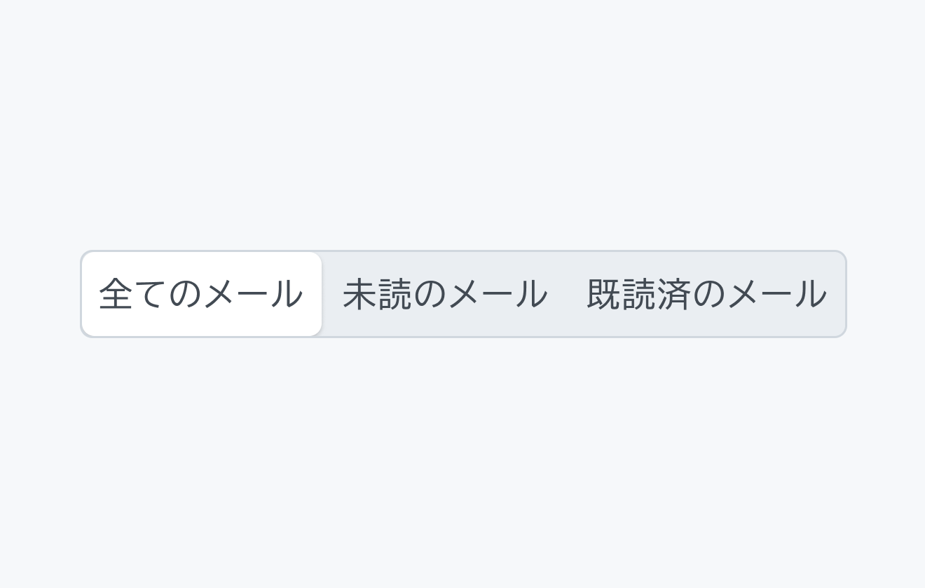 不適切な使用例。「全てのメール」「未読のメール」「既読済のメール」という3つのセグメントが表示され、左から1番目の「全てのメール」が選択されています。