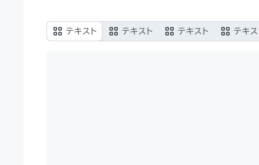 セグメントの切り替えを示す図。4つのセグメントが横並びで表示され、左から1番目のセグメントが選択状態(白い背景)になっています。