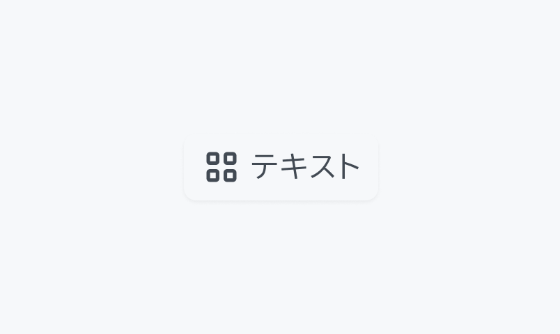 Selected Hover状態のSegmented Control。薄いグレーの背景のContainerに、アイコン付きで「テキスト」というラベルが配置されており、選択されたセグメントが表示されています。