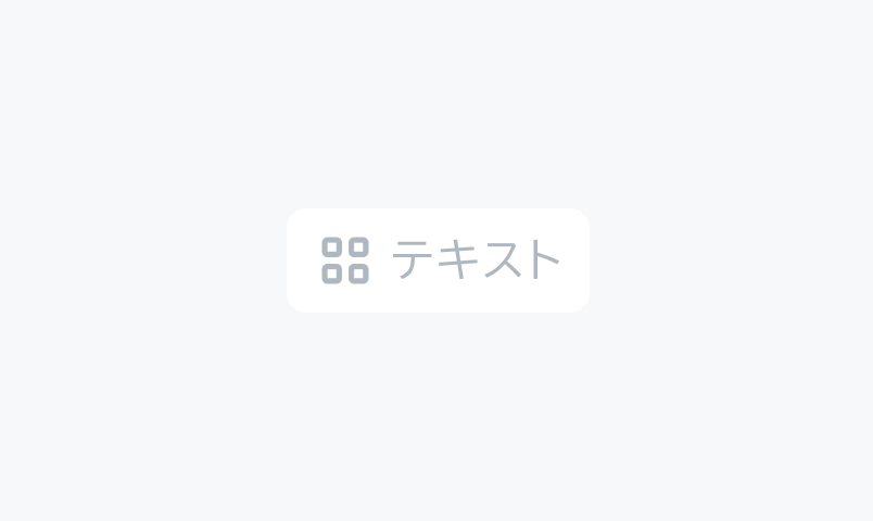 Selected Disabled状態のSegmented Control。薄いグレーの背景のContainerに、薄いグレーのアイコン付きで、薄いグレーの「テキスト」というラベルが配置されており、選択されたセグメントが非活性化されている状態で表示されています。