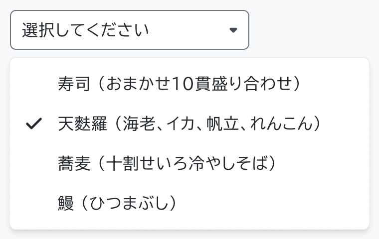不適切な使用例。「選択してください」というフィールドの下に「寿司(おまかせ10貫盛り合わせ)」「天麩羅(海老、イカ、帆立、れんこん)」(チェックマーク付き)「蕎麦(十割せいろ冷やしそば)」「鰻(ひつまぶし)」という4つの長い説明付きオプションが表示されています。