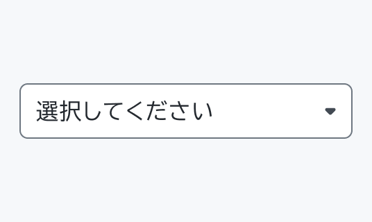 Enable状態のSelect。白背景でグレーの枠線のContainerに、「選択してください」というプレースホルダーテキストと下向き矢印が表示されています。