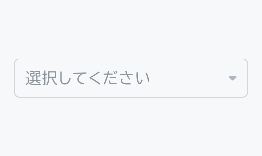 Disabled状態のSelect。薄いグレー背景で薄いグレーの枠線のContainerに、「選択してください」という薄いグレーのプレースホルダーテキストと薄いグレーの下向き矢印が表示されています。