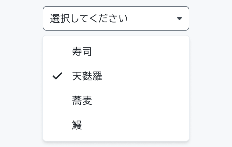 適切な使用例。「選択してください」というフィールドの下に「寿司」「天麩羅」(チェックマーク付き)「蕎麦」「鰻」という4つのシンプルなオプションが表示されています。