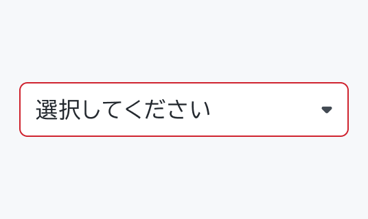Invalid Enable状態のSelect。赤い枠線で囲まれた「選択してください」というプレースホルダーテキストと下向き矢印が表示されています。