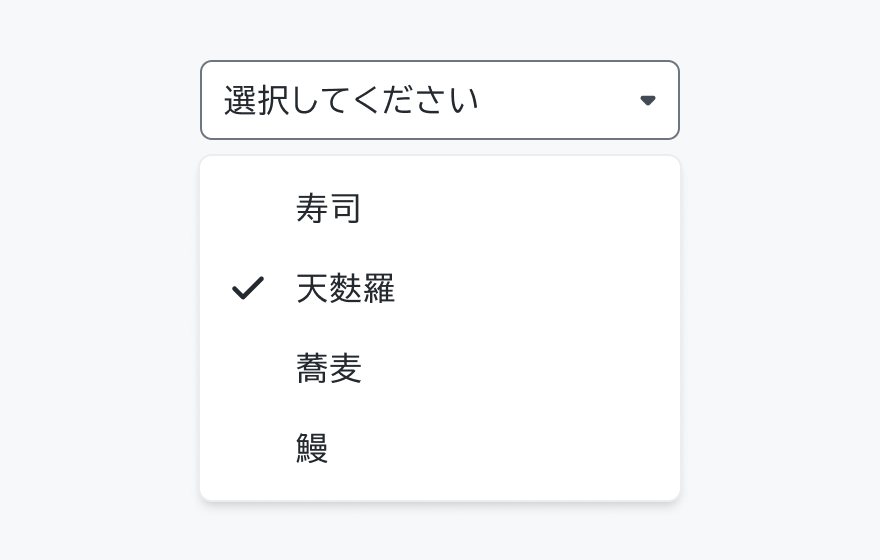 オプショングループの表示例。「選択してください」というフィールドの下に「寿司」「天麩羅」(チェックマーク付き)「蕎麦」「鰻」という4つのオプションが表示されています。